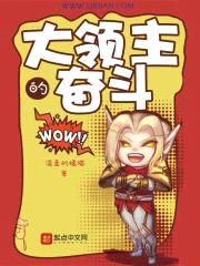 大领主的奋斗封面