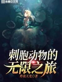 刺胞动物的无限之旅封面