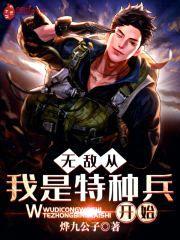 无敌从我是特种兵开始封面