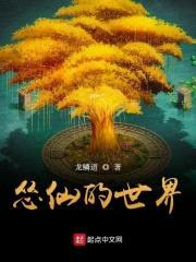 怂仙的世界封面