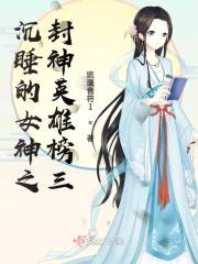 沉睡的女神之封神英雄榜三封面