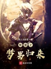 联盟之梦男归来封面