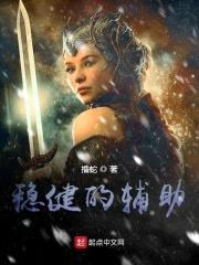 稳健的辅助封面