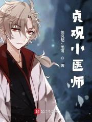 贞观小医师封面