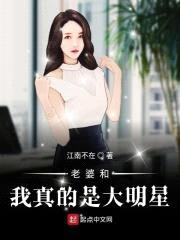 老婆和我真的是大明星封面