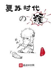 复苏时代的猴封面