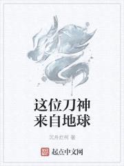 这位刀神来自地球封面