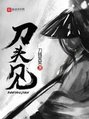 刀头见封面