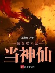 修仙修到了末世封面
