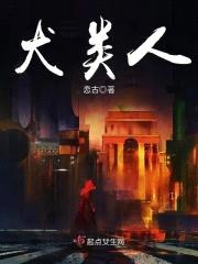 犬类人封面
