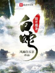 放开那条白蛇封面