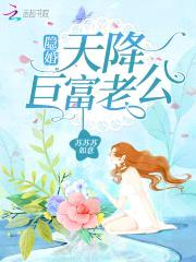 隐婚，天降巨富老公！封面