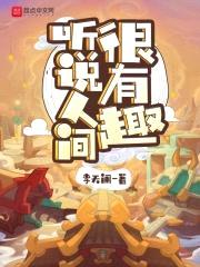 听说人间很有趣封面