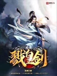 戮皇剑封面