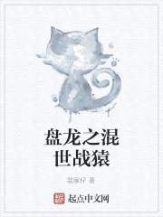 盘龙之混世战猿封面