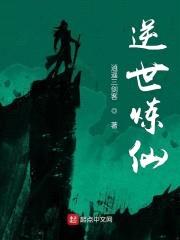 逆世炼仙封面