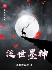 泛世墨神封面