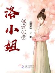 洛小姐独步天下封面