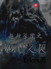 超神学院之死亡之契封面