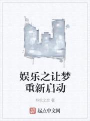 娱乐之让梦重新启动封面