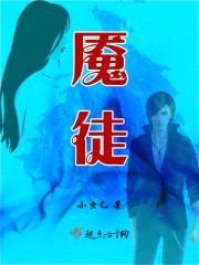 魇徒封面