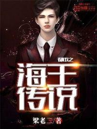 都市之海王传说封面