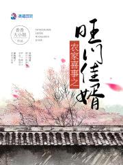 农家喜事之旺门佳婿封面