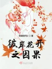 彼岸花开之因果封面