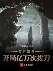 万界签到开局亿万次拔刀封面