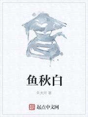 鱼秋白封面