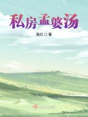 私房孟婆汤封面