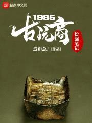 古玩商捡漏笔记1985封面