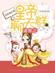 诸界之皇帝聊天群封面