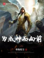 为成神而向前封面