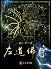 左道佛宗封面