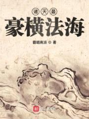 诸天最豪横法海封面