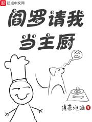 阎罗请我当主厨封面