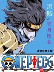 海贼之替身使者封面