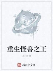 重生怪兽之王封面
