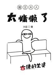 魔王大人太慵懒了封面