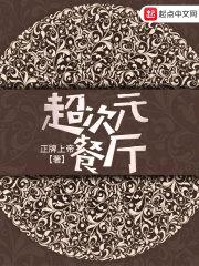 超次元餐厅封面