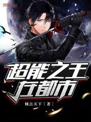 超能之王在都市封面