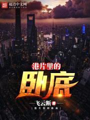 港片里的卧底封面
