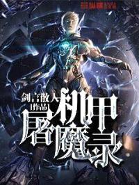 机甲屠魔录封面