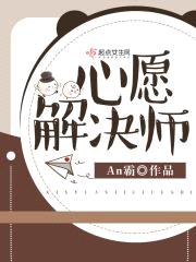 心愿解决师封面