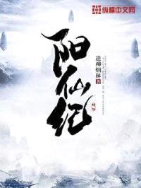 阳仙纪封面