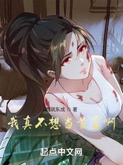 我真不想当首富啊封面