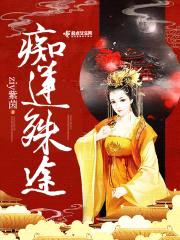 痴莲殊途封面