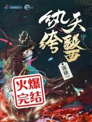 纨绔天医封面