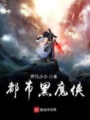 都市黑魔侠封面